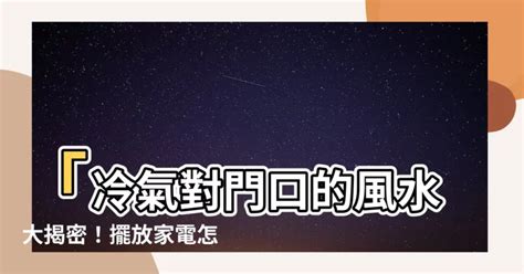 電風扇擺放風水|家電也有風水！命理師揭5大禁忌 電扇擺錯會吹跑財運